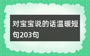 對(duì)寶寶說(shuō)的話(huà)溫暖短句203句