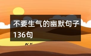 不要生氣的幽默句子136句