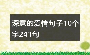 深意的愛(ài)情句子10個(gè)字241句