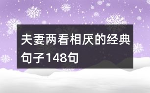 夫妻兩看相厭的經(jīng)典句子148句