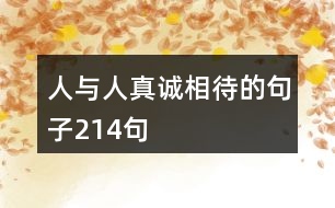 人與人真誠相待的句子214句