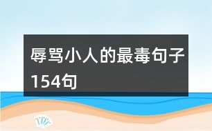 辱罵小人的最毒句子154句