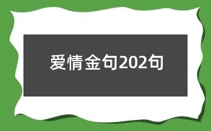 愛情金句202句