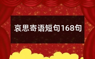 哀思寄語短句168句