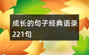 成長(zhǎng)的句子經(jīng)典語(yǔ)錄221句