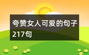夸贊女人可愛(ài)的句子217句