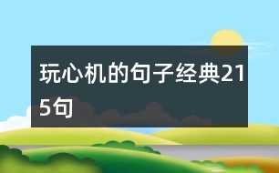 玩心機的句子經(jīng)典215句