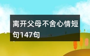 離開父母不舍心情短句147句