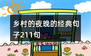 鄉(xiāng)村的夜晚的經典句子211句