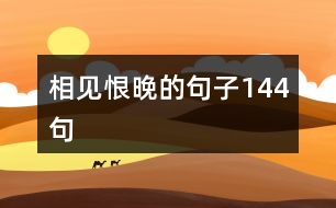 相見恨晚的句子144句