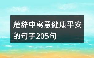 楚辭中寓意健康平安的句子205句