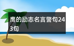 鷹的勵志名言警句243句