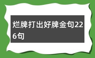 爛牌打出好牌金句226句