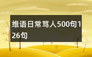 維語(yǔ)日常罵人500句126句