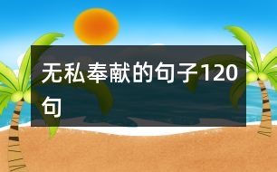 無私奉獻的句子120句