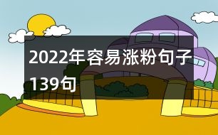 2022年容易漲粉句子139句