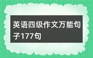 英語四級(jí)作文萬能句子177句