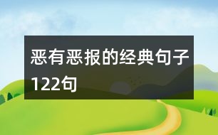 惡有惡報(bào)的經(jīng)典句子122句