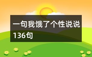 一句我餓了個(gè)性說說136句