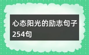 心態(tài)陽(yáng)光的勵(lì)志句子254句