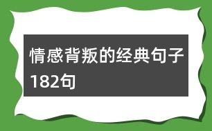 情感背叛的經(jīng)典句子182句