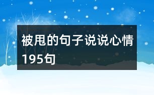 被甩的句子說說心情195句