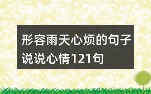 形容雨天心煩的句子說(shuō)說(shuō)心情121句