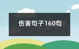 傷害句子160句