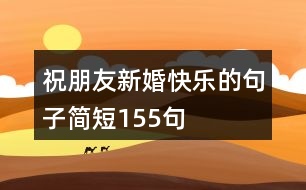 祝朋友新婚快樂的句子簡短155句