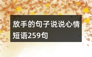 放手的句子說(shuō)說(shuō)心情短語(yǔ)259句