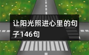 讓陽(yáng)光照進(jìn)心里的句子146句