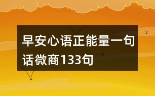 早安心語正能量一句話微商133句