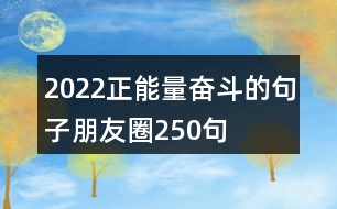 2022正能量奮斗的句子朋友圈250句