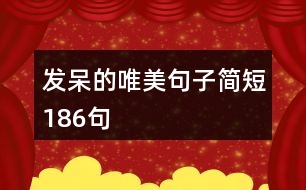 發(fā)呆的唯美句子簡(jiǎn)短186句