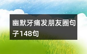 幽默牙痛發(fā)朋友圈句子148句