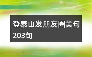 登泰山發(fā)朋友圈美句203句