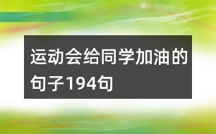 運(yùn)動會給同學(xué)加油的句子194句