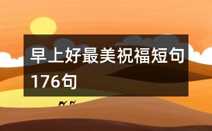 早上好最美祝福短句176句