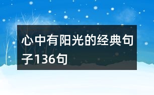 心中有陽(yáng)光的經(jīng)典句子136句