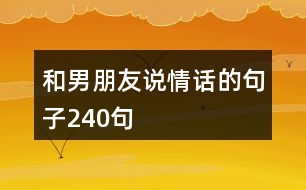 和男朋友說(shuō)情話(huà)的句子240句