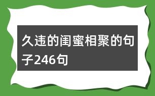 久違的閨蜜相聚的句子246句