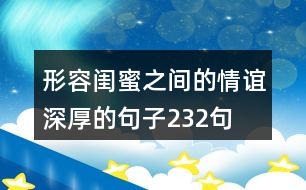 形容閨蜜之間的情誼深厚的句子232句