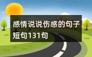 感情說說傷感的句子短句131句