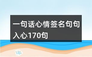 一句話(huà)心情簽名句句入心170句