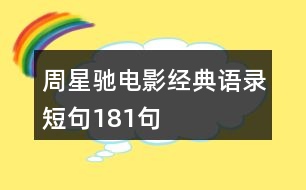 周星馳電影經(jīng)典語錄短句181句