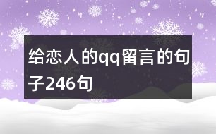 給戀人的qq留言的句子246句