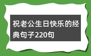 祝老公生日快樂的經(jīng)典句子220句