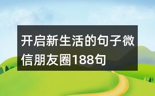 開啟新生活的句子微信朋友圈188句