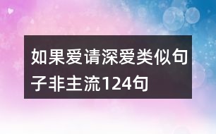 如果愛(ài)請(qǐng)深愛(ài)類似句子非主流124句