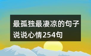 最孤獨最凄涼的句子說說心情254句